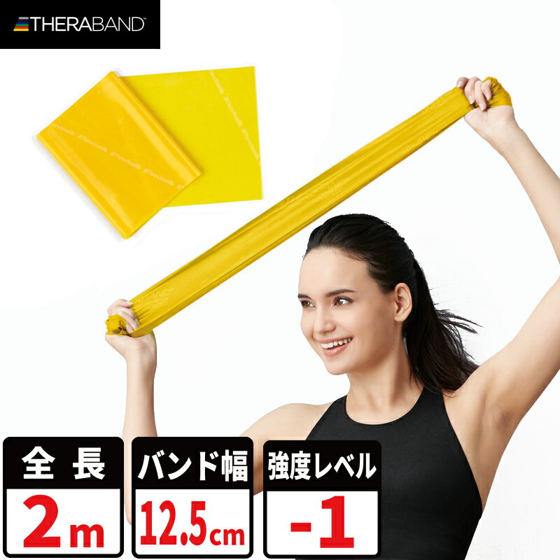 楽天D＆M 公式 online shop 楽天市場店セラバンド トレーニングバンド 2m 強度レベル-1 イエロー 黄色 #TBB-1 野球系人気Youtube「トクサンTV」でも紹介！ 強度別 THERABAND トレーニング用 ゴムバンド バンド トレーニング 筋トレ インナーマッスル スポーツ リハビリ ダイエット 国内正規輸入代理店