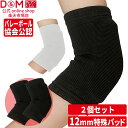 D&M 公式 バレーボール 12mm厚パッド付 肘サポーター 左右兼用 2個セット #737 サポーター ひじ 肘 サポーター ブラック スポーツ用 柔軟性 可...