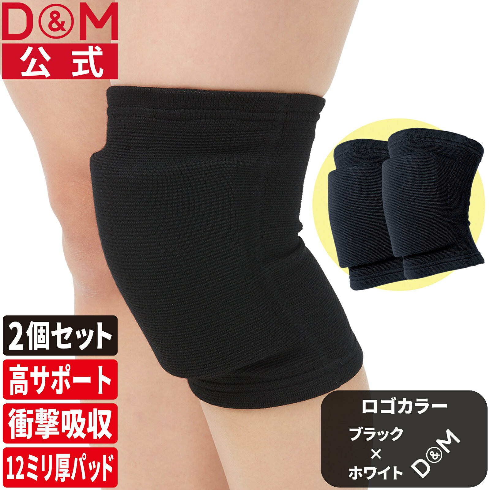 【公式店】ひざサポーター バレーボール 厚さ12mm 薄型パッド付 軽量タイプ 2個セット #857 膝サポーター サポーター 膝 ニーパッド 協会 公認 柔軟 衝撃 吸収 負担 軽減 ハンドボール バスケットボール ダンス 膝パッド 膝当て 作業 通気 日本製 ディーアンドエム D&M