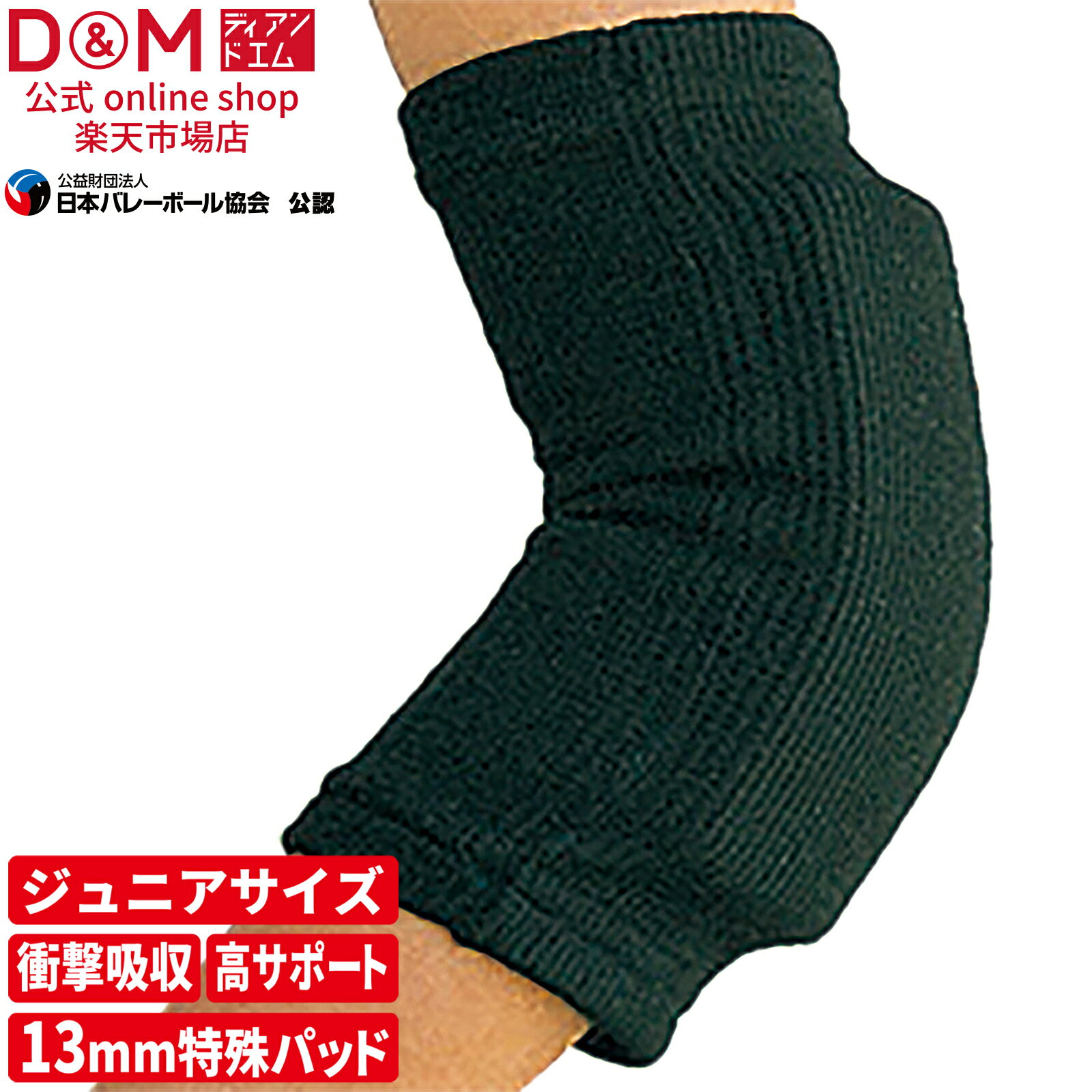 D&M ディーアンドエム 公式 パッド付 肘サポーター ジュニア用 1個入 #717 肘 ひじ サポーター エルボー スポーツインナー 柔軟性 可動域 部活 子供用 トラブル対策 負担 軽減 バレーボール ハンドボール ダンス 運動会 通気性 日本製 ブレイクダンス ヒップホップ