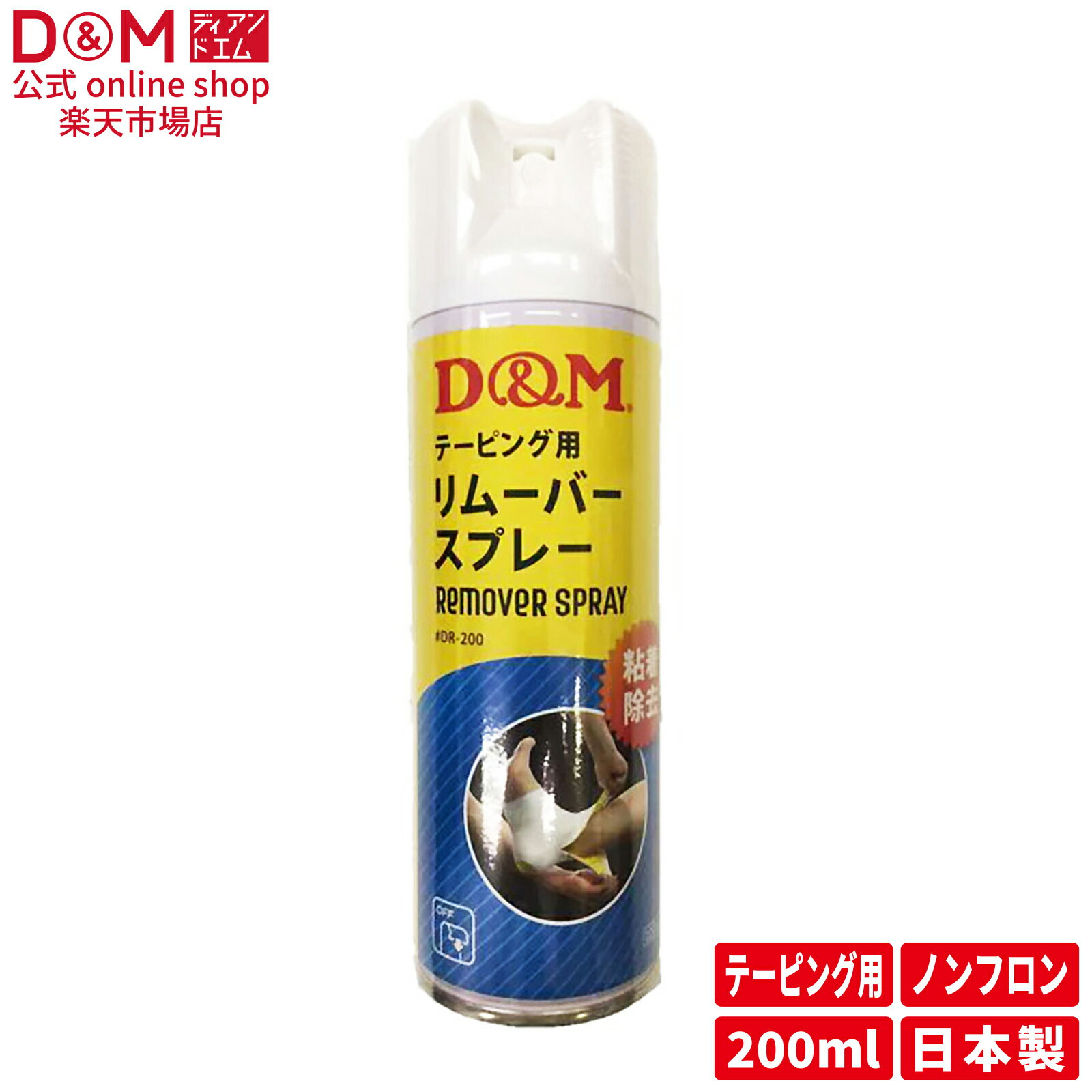D&M 公式 日本製 リムーバースプレー のり除去スプレー #DR-200 オールスポーツ ケア用 部活 サークル 社会人サークル テーピング 粘着除去スプレー ディーアンドエム