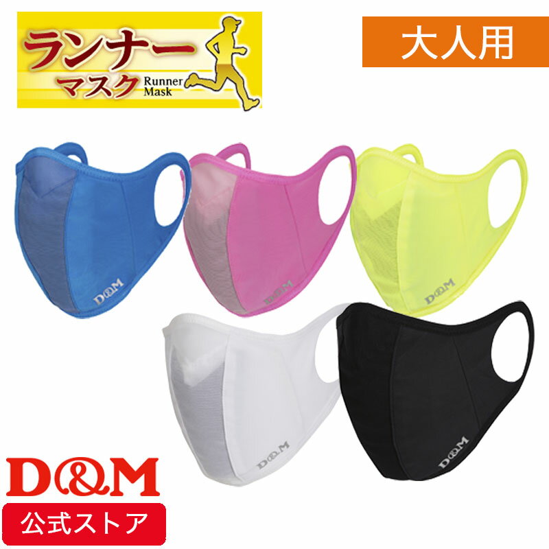 ランナーマスク大人用メイン