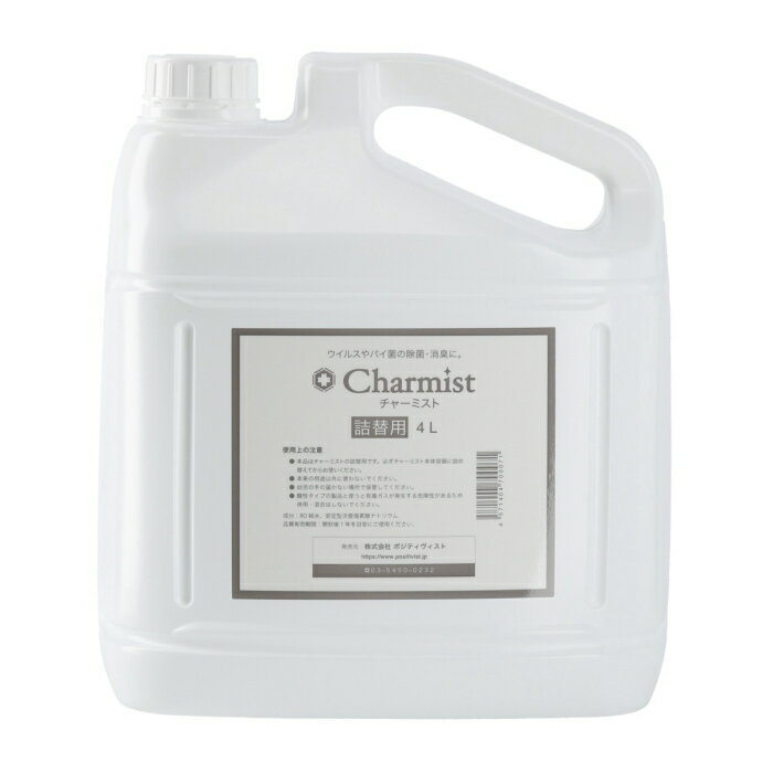 【即納】除菌消臭剤チャーミスト 4L 詰替用 除菌剤 次亜塩素酸ナトリウム 除菌 消臭 除菌消臭剤 消臭剤 介護施設 飲食店 宿泊施設 除菌グッズ おすすめ 通販 人気【365日出荷】