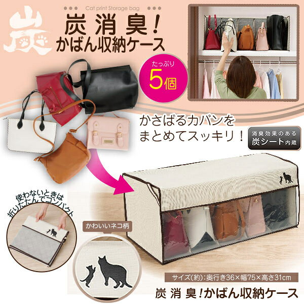 炭消臭 かばん収納ケース 収納ケース 収納ボックス バッグ収納 かばん 鞄 バッグ 透明窓 窓付き かばん収納タイプ ネコ柄 猫柄 収納 ケース 炭シート 炭 消臭 新生活 一人暮らし 1人暮らし ひとり暮らし 一人用 少人数用 学生 単身向け 単身赴任 単身者用 おすすめ 人気