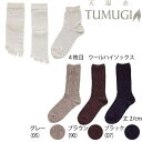 TUMUGI 絹と毛の4枚重ね履き靴下 靴下 レディース ソックス 4枚重ね 4枚重ね靴下 4枚重ねソックス 4枚重ね履きソックス シルク 絹 毛 クルーソックス レディース靴下