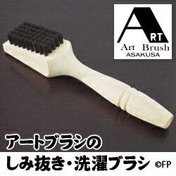 【即納】アートブラシのしみ抜き・洗濯ブラシ 洗濯用品 浅草 アートブラシ社 天然...