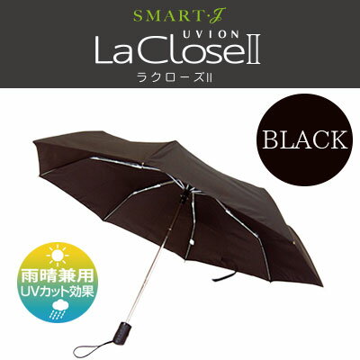 UVION 自動開閉傘 ラクローズ2 安全式54cm 7661
