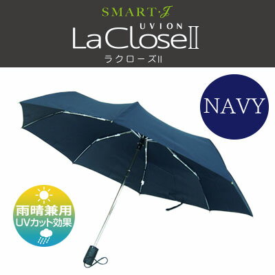 UVION 自動開閉傘 ラクローズ2 安全式54cm 7661
