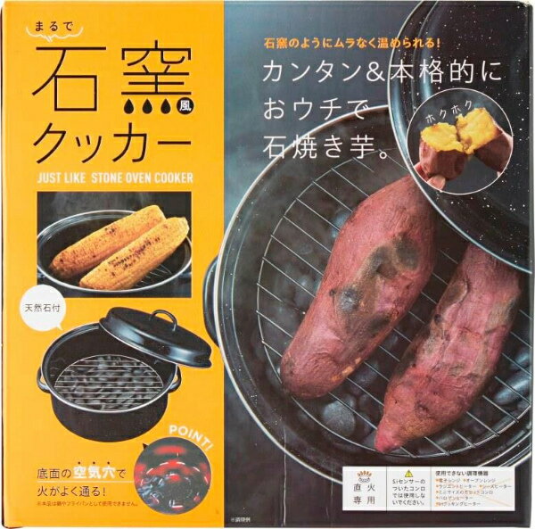 まるで石窯風クッカー 石焼き芋 焼き芋器 やきいも 焼き芋 焼き芋メーカー 焼きいもメーカー 焼きいも 焼芋 調理 料理 道具 用具 便利 用品 グッズ おすすめ 人気 通販 販売