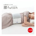 お医者さんの腰Futon 安眠グッズ 腰枕 寝返り 腰まくら 腰ふとん 腰布団 睡眠 快眠 安眠 質 リラックス 癒し 眠り 浅い 腰 肩 寝起き 消臭 抗菌 ...