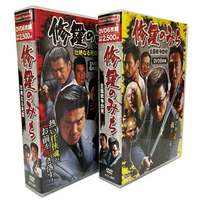 楽天ディンプルコスミック出版 修羅のみち 2巻セット 任侠 邦画 DVD BOX 修羅の道 DVDBOX 収集 マニア コレクション ファン 父の日 敬老の日 誕生日 プレゼント ギフト 贈り物 用品 グッズ おすすめ 人気 通販 販売