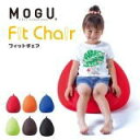 【直送品】【代引き不可】MOGU モグ フィットチェア 本体 カバー付 クッションチェア イス チェア フィットソファ キッズソファ パウダー ビーズ クッショ...