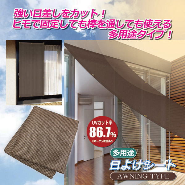 多用途日よけシート LL 180×270cm 日よけ サンシェード ガーデンファニチャー 日避け シェード 多用途 日よけシート UVカット 遮光 遮熱 グッズ おすすめ 人気 dmpl-10006137 ディンプル サンプル画像2