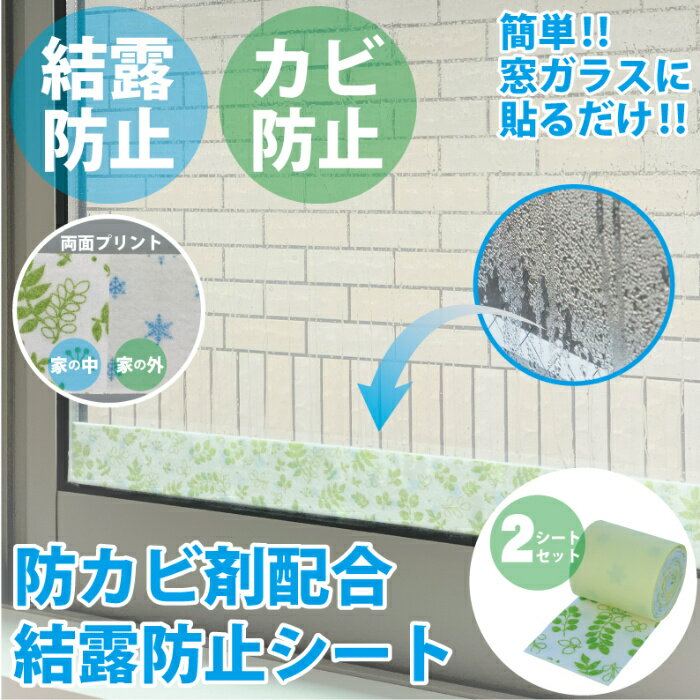 防カビ剤配合 結露防止シート リーフ 窓 ガラス 結露予防 結露防止 結露対策 カビ防止 グッズ おすすめ 通販 人気 2