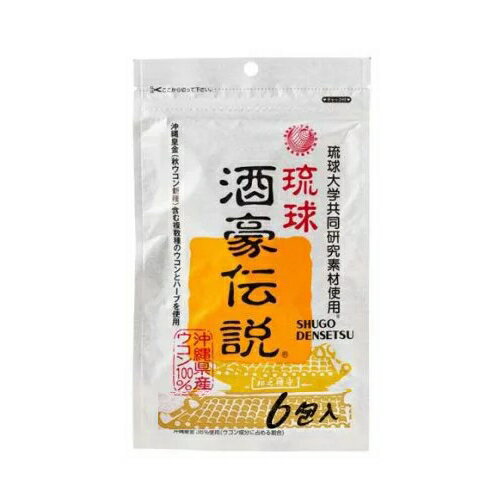 琉球酒豪伝説 1.5g×6包入 ウコン サプリメント サプリ 沖縄 秋ウコン 白ウコン 紫ウコン お酒 飲み会 忘年会 日本製 国産 健康食品 おすすめ 人気 通販 販売