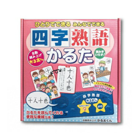 四字熟語かるた かるた 老若男女 記憶力 集中力 判断力 大人 脳トレ 脳活 ゲーム 敬老の日 母の日 父の日 ひとりでできる 読み人いらず 読み上げ機付き グッズ おすすめ 通販 人気