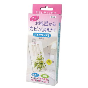 Rakuten - 防カビ・防臭バイオパックS 浴室用 バス用品 バイオ君 お風呂用 カビ防止 カビ対策 浴室 風呂 湿気 カビ 対策 防止 グッズ おすすめ 通販 人気