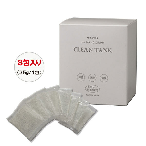 輝きが戻る トイレタンクの洗浄剤 35g×8包 トイレ用洗剤 洗剤 クリーナー 洗浄 トイレタンク 洗浄剤 つ..