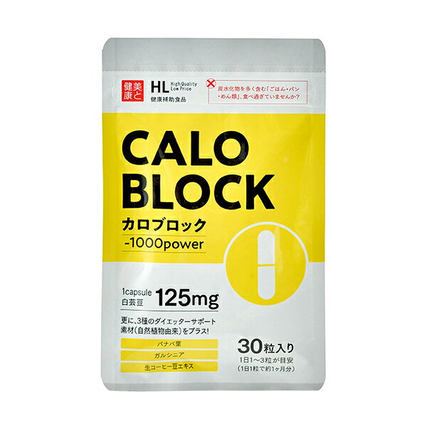 カロブロック 30粒 ハーブ健康本舗 