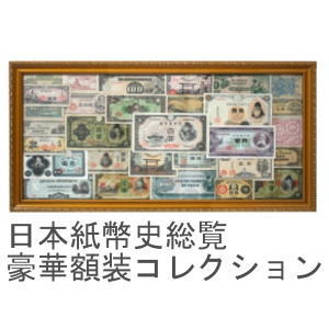 【直送品】【代引き不可】日本紙幣史総覧豪華額装コレクション 紙幣 貨幣 コレクション 日本紙幣 限定販売 商品 限定商品 日本 大正 昭和 発行 紙幣 希少 額装 幸運 金運 財運 ラッキーアイテム 縁起物 マニア コレクターズグッズ