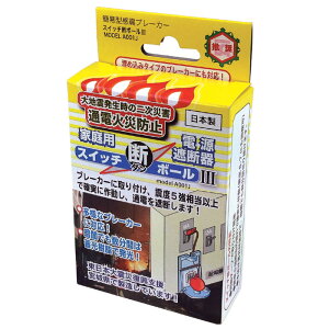 スイッチ断ボール3 ブレーカー自動遮断装置 通電火災防止 地震対策 地震対策グッズ 火災対策 防災グッズ 地震 ブレーカー ブレーカー対策 通電火災 予防 対策 グッズ おすすめ 人気 通販 販売