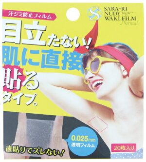 サラーリ ヌーディー ワキフィルム ノーマル 20枚 汗取りパッド 汗ジミ防止フィルム 脇汗対策 わき 脇 ワキ 汗 脇汗 汗脇 汗じみ 汗染み 対策 防止 フィルム 腋臭 ブロック グッズ おすすめ 通販 人気 サラーリ ヌーディー ワキフィルム ノーマル 20枚 汗取りパッド 汗ジミ防止フィルム 脇汗対策 わき 脇 ワキ 汗 脇汗 汗脇 汗じみ 汗染み 対策 防止 フィルム 腋臭 ブロック グッズ おすすめ 通販 人気