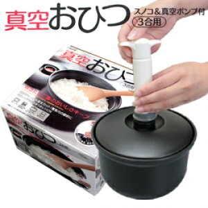 真空おひつ 3合用 BOH3 おひつ 3合 3合用 ご飯 真空 保存 真空保存 セラミック 丸...