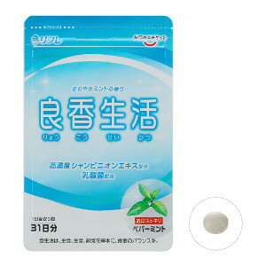 乐天商城 - 【ネコポス】【送料無料】ミントの香りのエチケット リフレ 良香生活 93粒×2個セット サプリメント マッシュルーム シャンピニオンエキス ミント エチケット サプリ 日本製 国産 健康食品 グッズ おすすめ 通販 人気