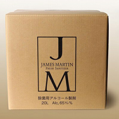 ジェームズマーティン JAMES MARTIN 詰替用 20L 除菌剤 除菌用アルコール製剤 詰め替え アルコール除菌剤 除菌 除菌用 アルコール製剤 ..