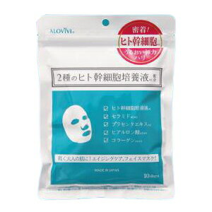 アロヴィヴィ ヒト幹細胞フェイスマスク 10枚入 シートマスク フェイスパック ヒト幹細胞 パック マスク フェイスマスク 乾燥対策 保湿 美容マスク グッズ おすすめ 通販 人気