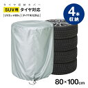 タイヤ収納カバー SUV用 タイヤカバー タイヤ 収納 カバー 車用品 SUV 4本 UVカット 紫外線 劣化 防止 日よけ ホコリよけ スタッドレスタイヤ 保管 便利 グッズ 通販 人気