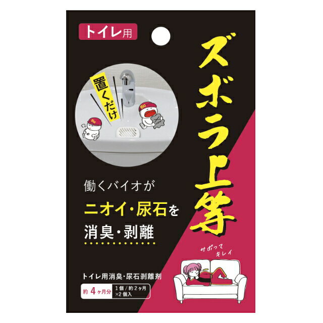 ズボラ上等 トイレ用 2個入り トイレ用洗剤 トイレ掃除 尿石 中性 剥離 尿石除去 トイレ用消臭 尿石剥離剤 トイレ 掃除 便器 黄ばみ ニオイ 悪臭 消臭 尿石落とし 尿石よごれ 対策 防止 予防 バイオ 微生物 バチルス菌 日本製 国産 用品 グッズ おすすめ 通販 人気(3.0)