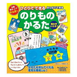 ひとりでできる みんなでできる のりものかるた かるた 読み人いらず 読み上げ機付き 乗り物かるた のりもの 乗り物 老若男女 記憶力 集中力 判断力 大人 脳トレ 脳活 ゲーム 夫婦 友人 親戚 母の日 父の日 敬老の日 プレゼント グッズ おすすめ 通販 人気