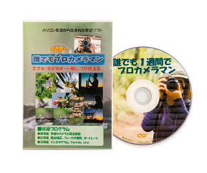 商品名 誰でも1週間でプロカメラマン 商品特徴 スマホ・デジカメ・一眼レフなどあらゆるカメラ機能の解説を網羅！カメラ基礎・周辺機器から特殊撮影・合成加工さらに投稿サイトへのアプローチまで親切丁寧に説明します。 ●カメラの初心者に初歩から親切丁寧な説明 ●スマホ・デジカメ・一眼レフなど様々なカメラ機能を説明 ●初心者向けに人物・風景・接写・遠景(望遠)を解説 ●上級者向けに特殊撮影、ムービー、編集、合成を解説 ●写真・動画などの投稿サイトを優しく説明し作品を相互に楽しむ 本製品制作にあたりましては、新進気鋭の写真家で美大講師や数々の映画の撮影監督等もされた南靖比呂先生にシナリオ・撮影・全体の監修をお願いしました。 商品仕様 ■セット内容：DVD-ROM×1枚、ご利用ガイド ■素材：プラスチック、ポリプロピレン、紙 ■講座内容： 1.基礎編/多様なカメラと周辺機器、撮影 2.応用編/合成加工、修正、特殊撮影、ムービー 3.活用編/インスタグラム、Youtube、Line ■動作環境：ご自宅のDVD再生機能の付いたテレビ、パソコン、市販のDVD再生装置などでご覧いただけます。 ■監修：南靖比呂先生 ■著作制作：(株)ライフサポートホールディングス 【関連キーワード】写真撮影 初心者 DVD スマホ デジカメ 一眼レフ カメラ カメラ機能 写真 撮影 写真家 南靖比呂先生 人物 風景 接写 遠景 望遠 学習ソフト 解説 学習 教材 講座 ソフト ムービー 編集 合成 動画 投稿 用品 グッズ アイテム 送料無料 おすすめ 人気 通販 販売南 靖比呂（みなみ やすひろ）氏撮影画像