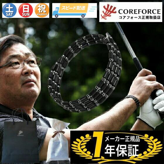 即納【365日出荷】【手提げ袋+ラッピング付】コアフォースループ ブラック CFL70 70cm コアフォース ループ 正規品 中嶋常幸 COREFORCE ブレスレット ネックレス おしゃれ ゴルフ スイング 飛距離 アスリート スポーツ 父の日 誕生日 プレゼント ギフト 贈り物 お祝い 人気
