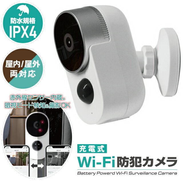 充電式Wi-Fi防犯カメラ 防犯カメラ 屋外 家庭用 wifi ワイヤレス 小型 Wi-Fi防犯カメラ 屋内 防水 充電式 防犯対策 監視カメラ 防犯グッズ 外出先 映像 音声 確認 スマホ アプリ 動作 検知 録画 設置 壁掛け 卓上置き グッズ おすすめ 通販 人気