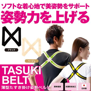 薄型たすき掛け姿勢ベルト ベルト 矯正グッズ 健康グッズ 姿勢矯正ベルト 猫背矯正...