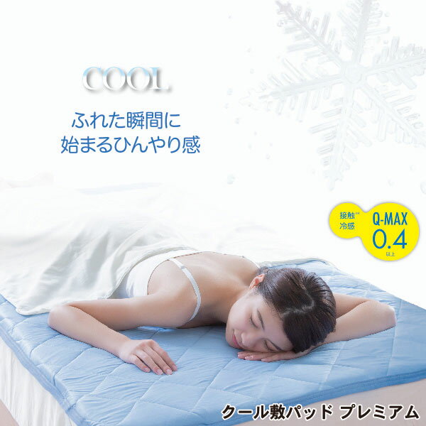 乐天商城 - クール敷パッド プレミアム 100×205cm 敷きパッド シングル クール敷きパッド クール cool 寝具 接触冷感 ひんやり 母の日 父の日 敬老の日 誕生日 プレゼント グッズ