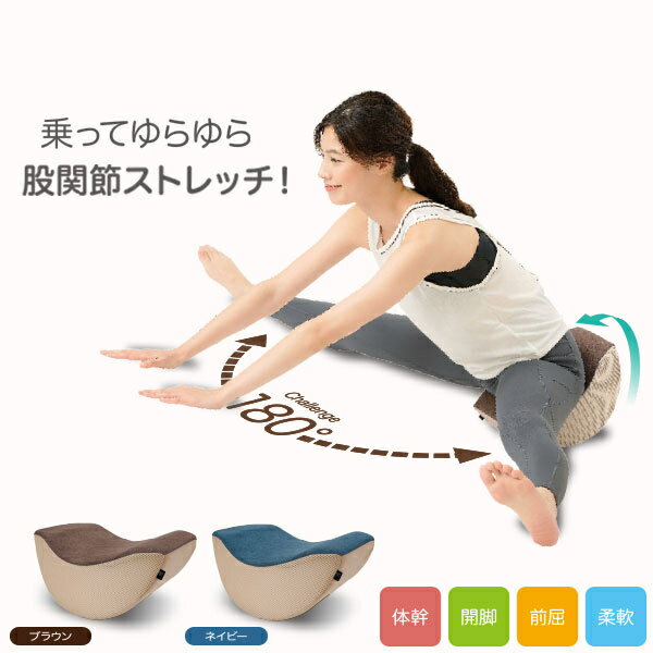 体幹開脚ストレッチクッション ストレッチ 矯正グッズ ストレッチグッズ 開脚用 クッション 股関節 股..