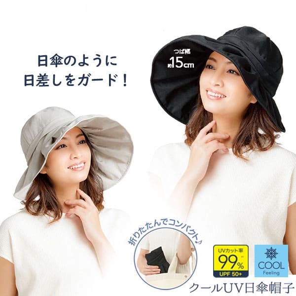 【ネコポス】【代引き不可】【送料無料】クールUV日傘帽子×2個セット ハット レディース帽子 帽子 UVカット帽子 小顔 UV 帽子 長つば 紫外線 日差し 対策 カット 予防 ガード UV帽子 可愛い おしゃれ UV対策 紫外線対策 日差し対策 UVカット 小顔帽子
