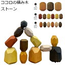 ココロの積み木 ストーン 知育玩具 おもちゃ 心の積み木 天然木 木の積み木 積み木 積木 木のおもちゃ 玩具 知育 木製 子供の日 子供 キッズ 大人 誕生日...