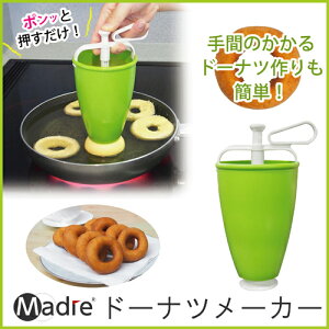 マドーレ ドーナツメーカー 家庭用 ドーナツ 製菓用品 製パン用品 お菓子 パン型 ...
