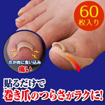 【ネコポス】クイこまーぬ 60枚入り 巻爪 巻き爪 保護 対策 テープ ガード 痛み 緩...