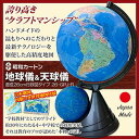 【直送品】【代引き不可】昭和カートン 地球儀＆天球儀 直径26cm行政区タイプ 26-GPJ-R ハンドメイド 国産 日本製 子供用 教材 キッズ 学習用品 学習用 子供 誕生日 入学祝い 卒業祝い プレゼント ギフト 贈り物 グッズ おすすめ 人気 2