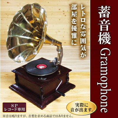 【直送品】【代引き不可】蓄音機 グラモフォーン レコードプレーヤー ちくおんき クラシック アンティーク風 レコード SP盤 お年寄り ご年配 高齢者 シニア 両親 祖父母 敬老の日 母の日 父の日 誕生日 バースデー プレゼント ギフト 贈り物 お祝い 贈答品 おすすめ 人気 dmpl-10004151 ディンプル サンプル画像2