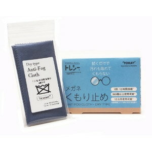 東レ トレシー メガネくもり止め 眼鏡用曇り止め 眼鏡ケア用品 メガネ用曇り止め 汚れ 除去 メガネ用 眼鏡用 曇り止め くもり止め クリーニング クロス 眼鏡曇り止めクロス クリーニングクロス グッズ おすすめ 人気 通販 販売