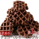 【直送品】【代引き不可】訳あり チョコベルギーワッフル 1kg×3個セット ワッフル 洋菓子 スイーツ お菓子 わけあり ベルギーワッフル ..