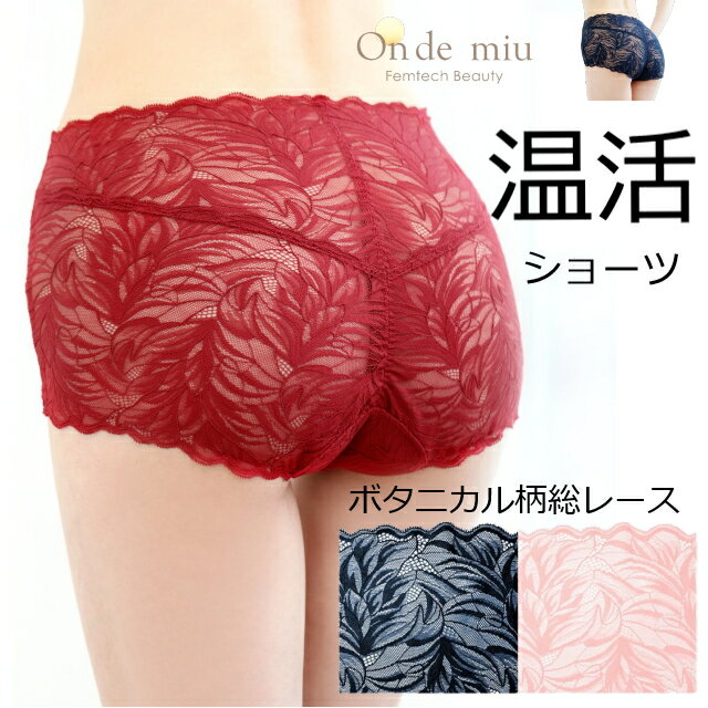 【ネコポス】【送料無料】On de miu オンドミュウ ビューティショーツ ベーシック ショーツ レディース 婦人 かわいい おしゃれ 総レース よもぎ蒸し ...