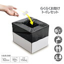 らくらくお助けトイレセット 携帯トイレ 防災 簡易トイレ 10回分 緊急トイレ トイレ セット 非常用 男性 女性 携帯用トイレ 非常用トイレ 大便 小便 男女...