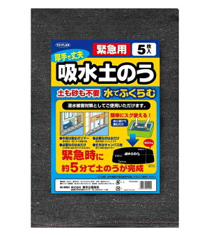 吸水土のう 5枚入 淡水専用 土嚢 防災 土のう 水で膨らむ 土のいらない 土嚢袋 どのう 土のう袋 洪水 止水 防水 防護 厚手 丈夫 ゲルラ豪雨 グッズ おすすめ 通販 人気